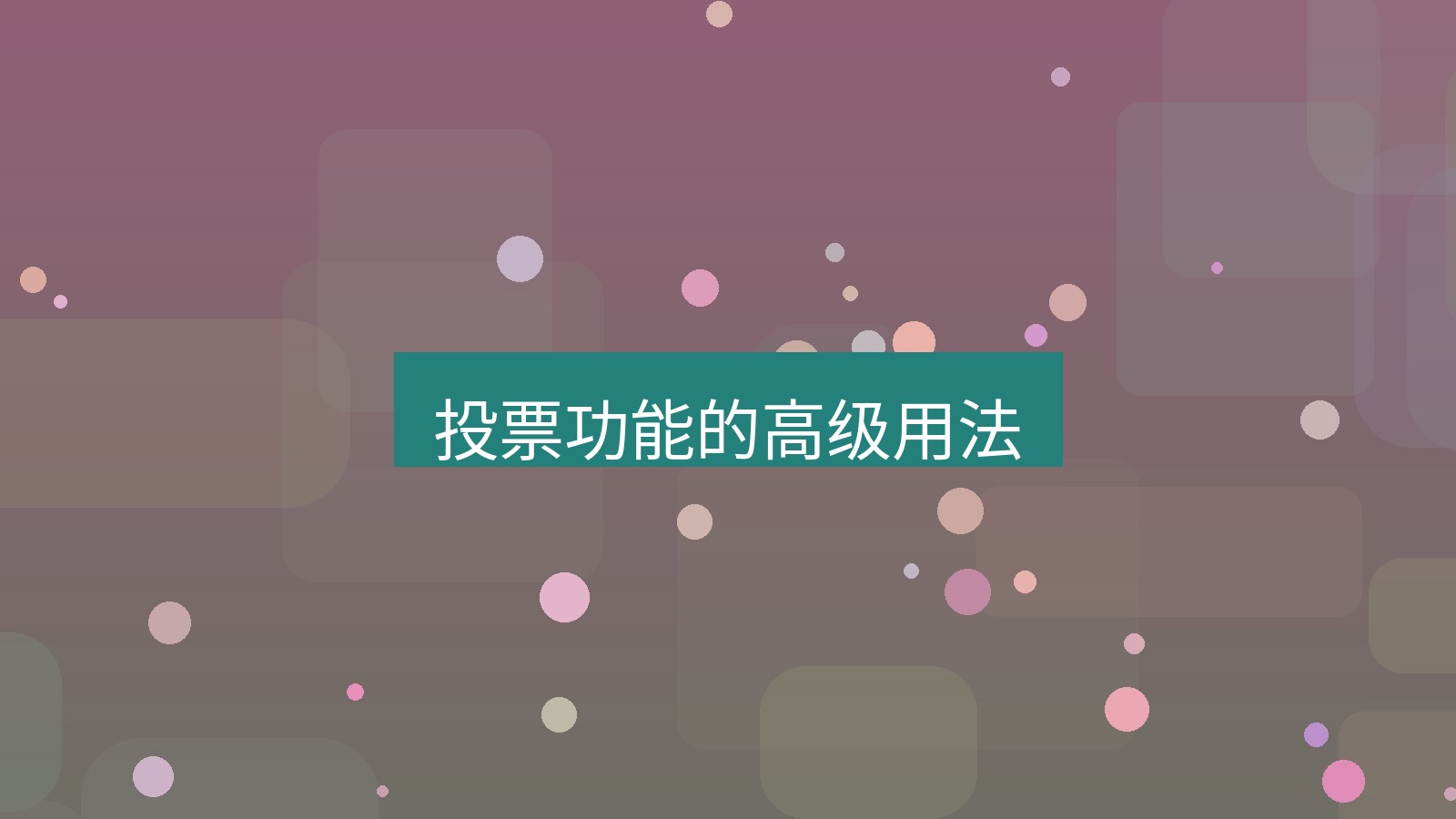 xchat在线 投票功能的高级用法