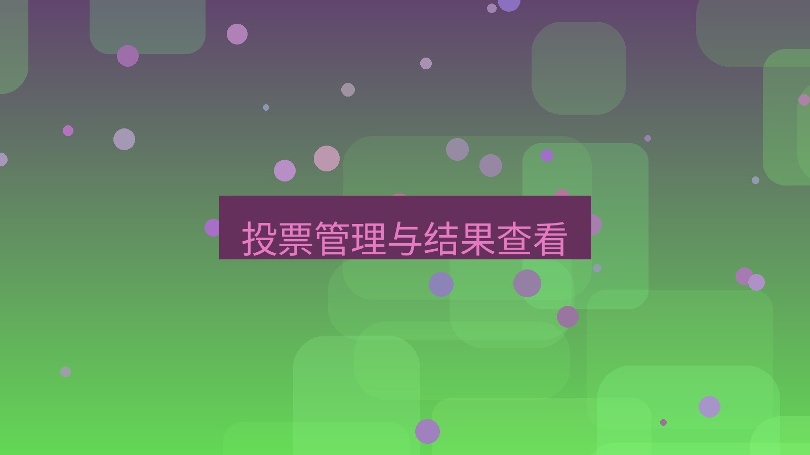 xchat在线 投票管理与结果查看