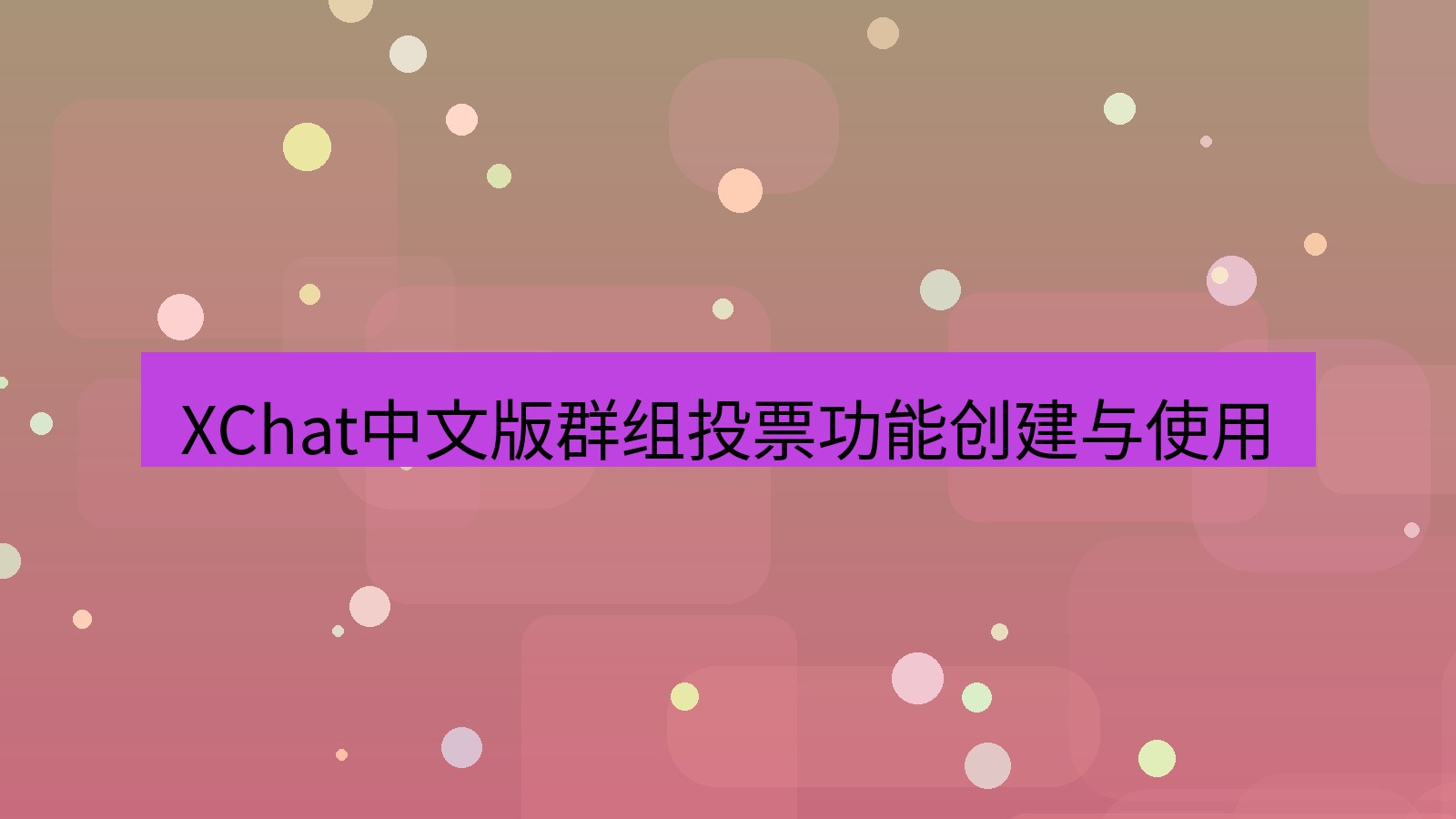 xchat在线 XChat中文版群组投票功能创建与使用