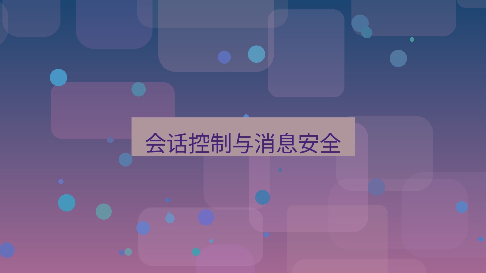 xchat在线 会话控制与消息安全