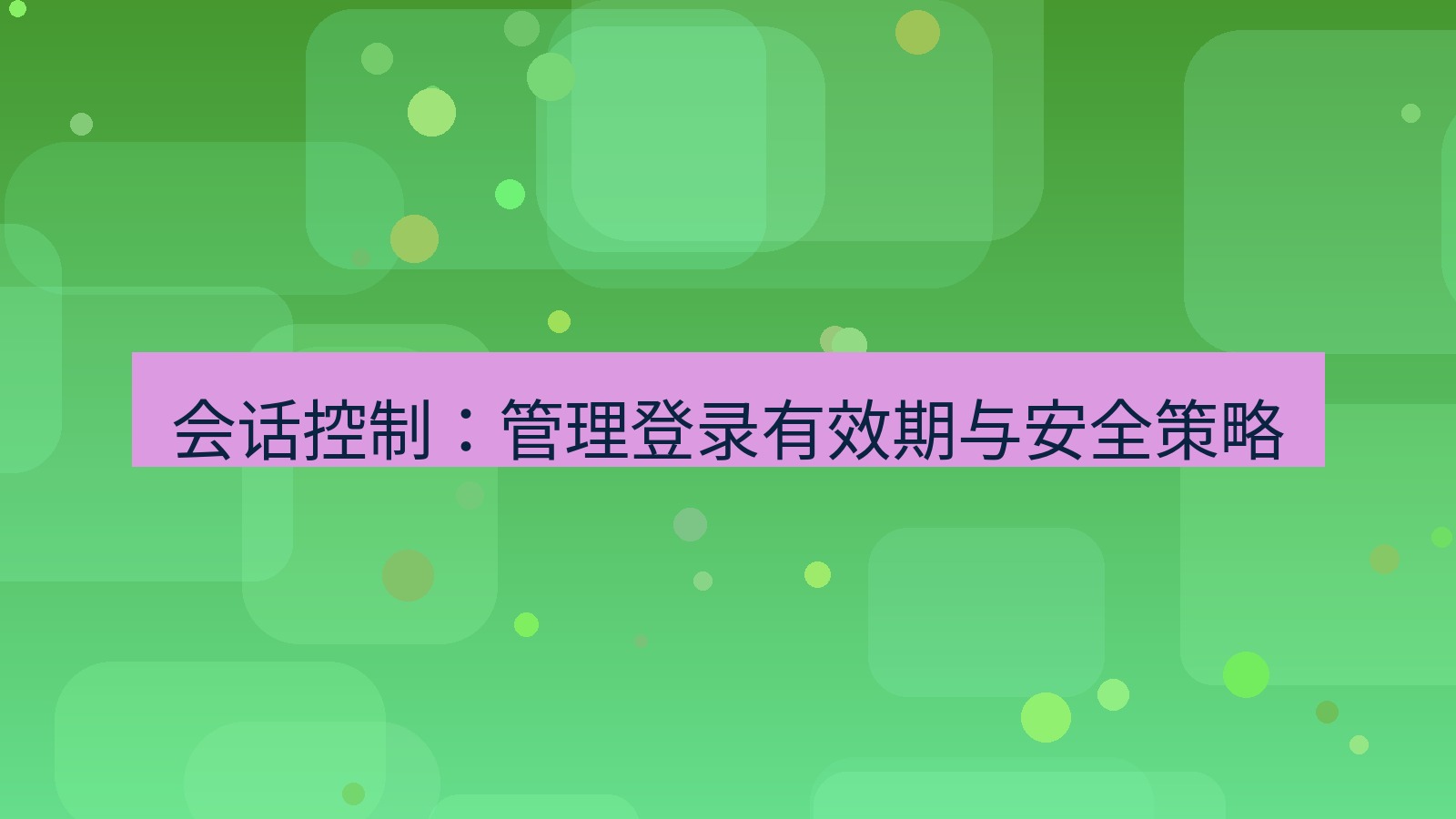 xchat在线 会话控制：管理登录有效期与安全策略