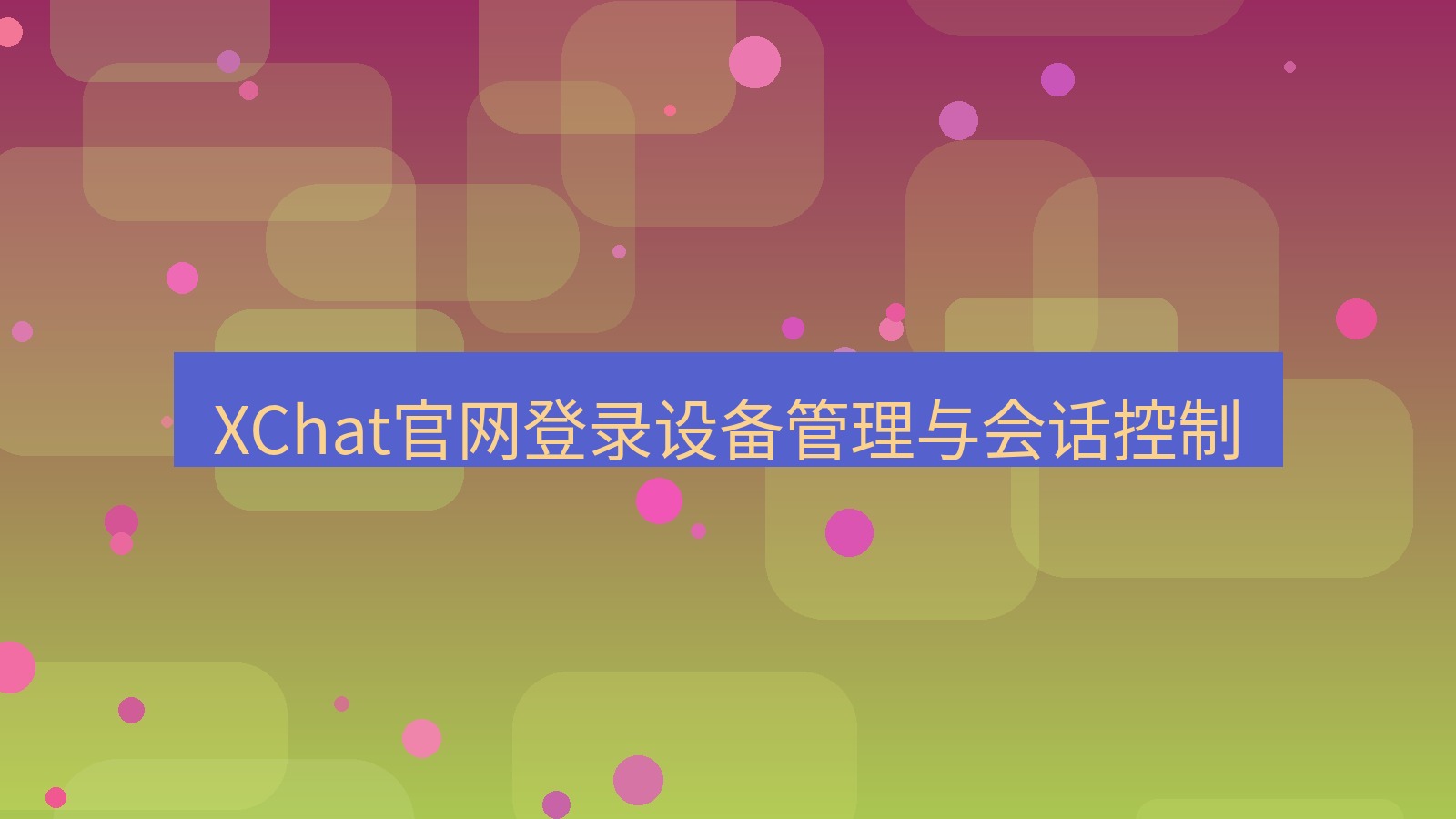 xchat在线 XChat官网登录设备管理与会话控制
