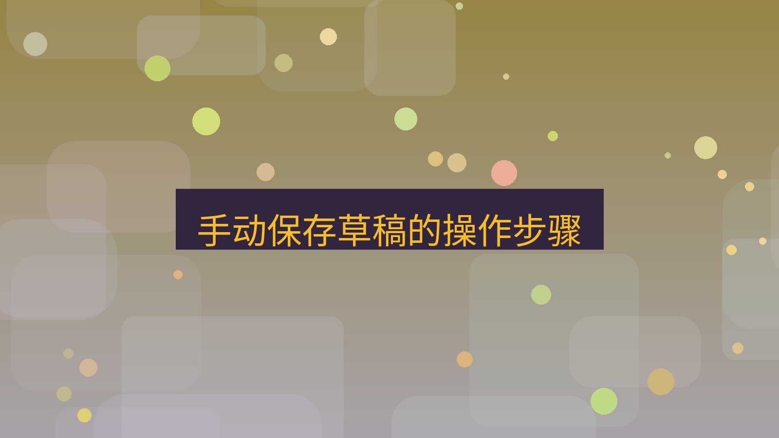 xchat在线 手动保存草稿的操作步骤
