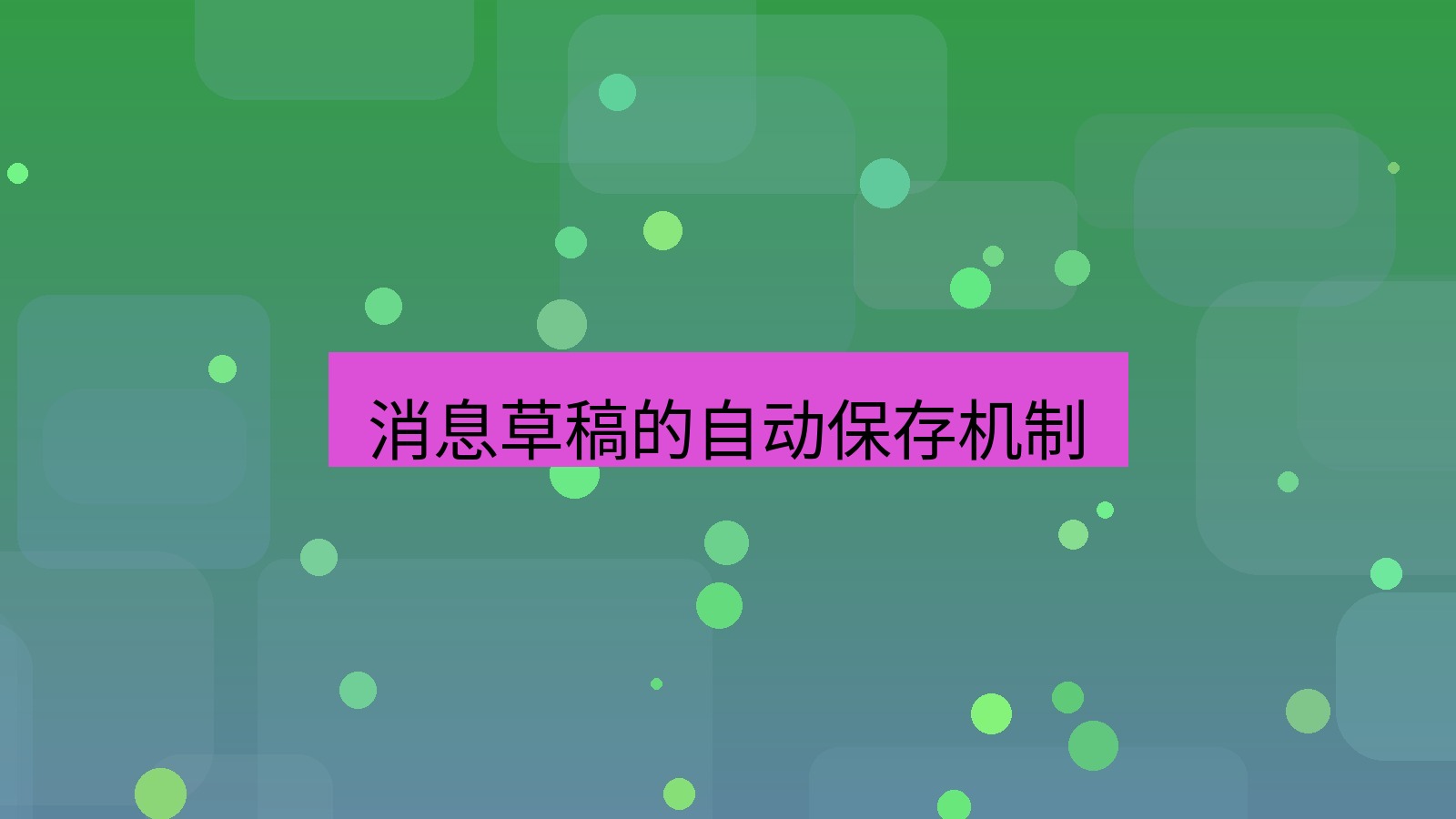 xchat在线 消息草稿的自动保存机制