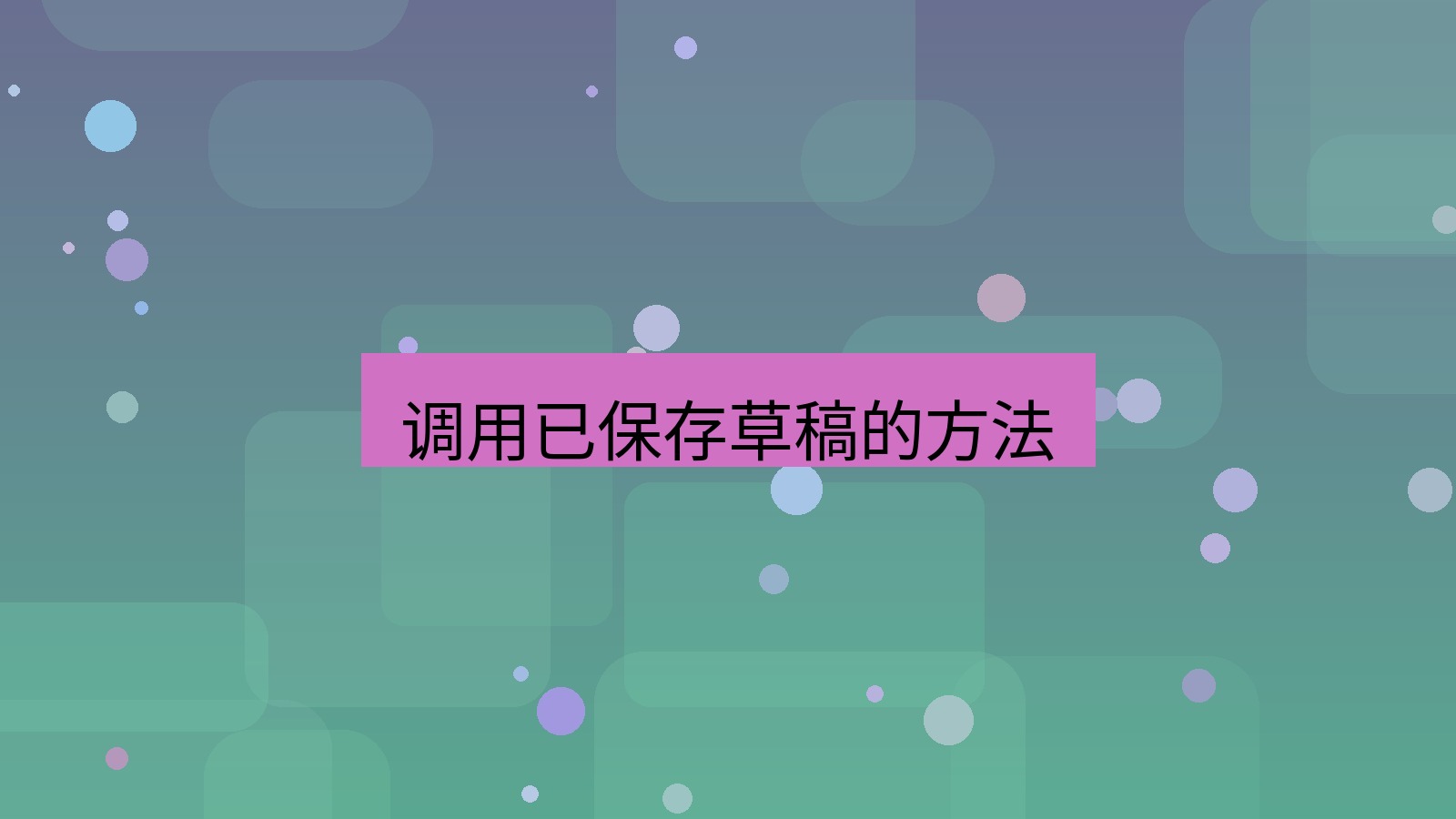 xchat在线 调用已保存草稿的方法