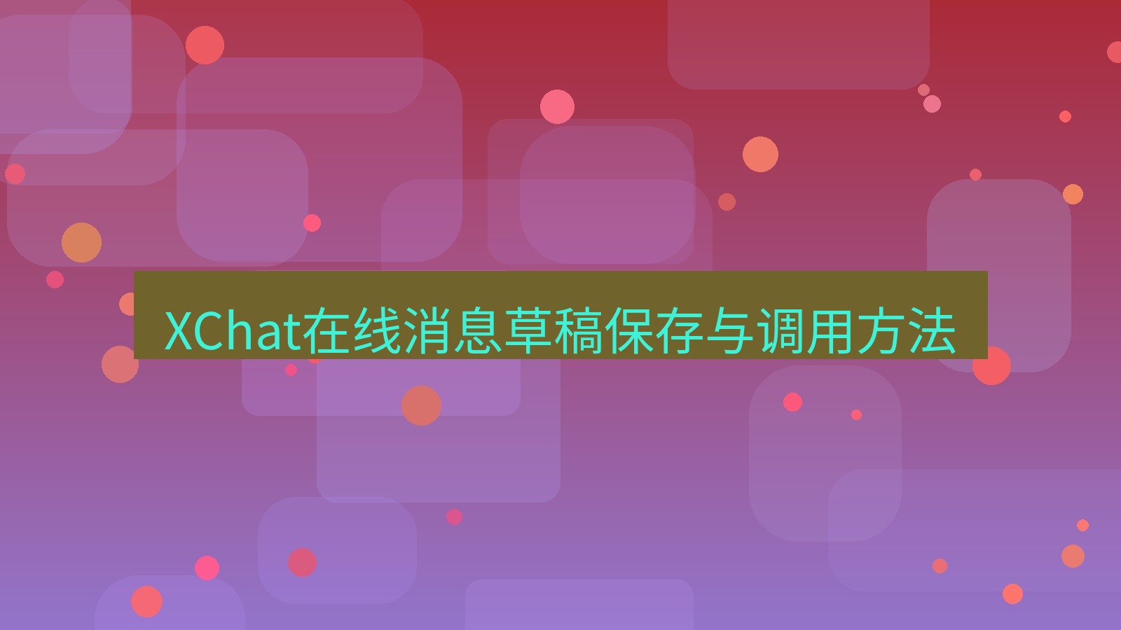 xchat在线 XChat在线消息草稿保存与调用方法