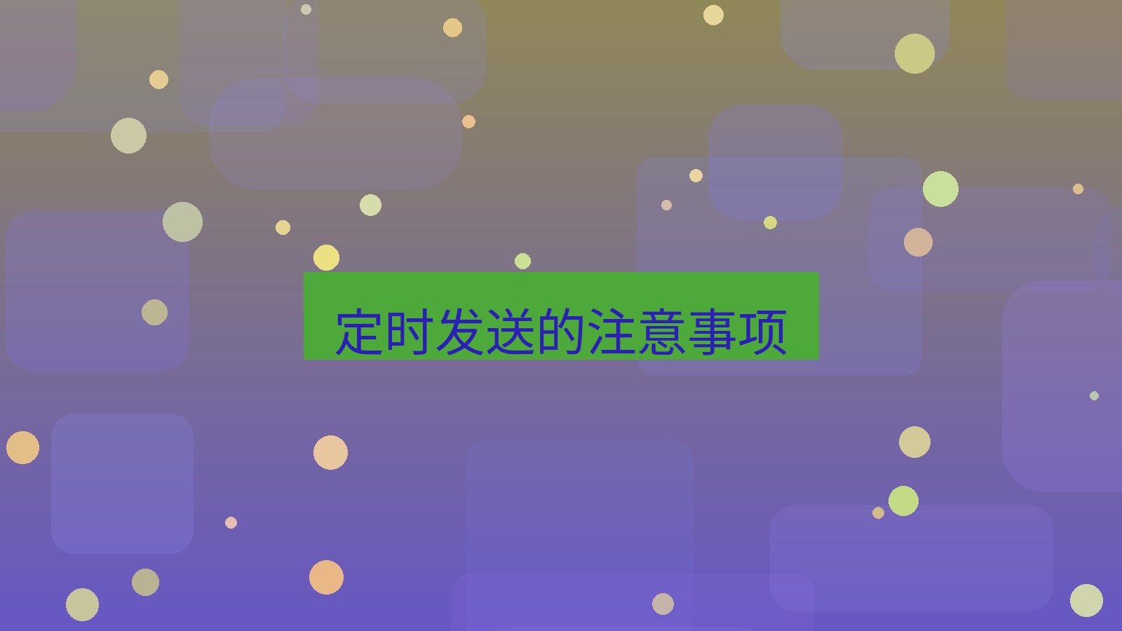 xchat在线 定时发送的注意事项