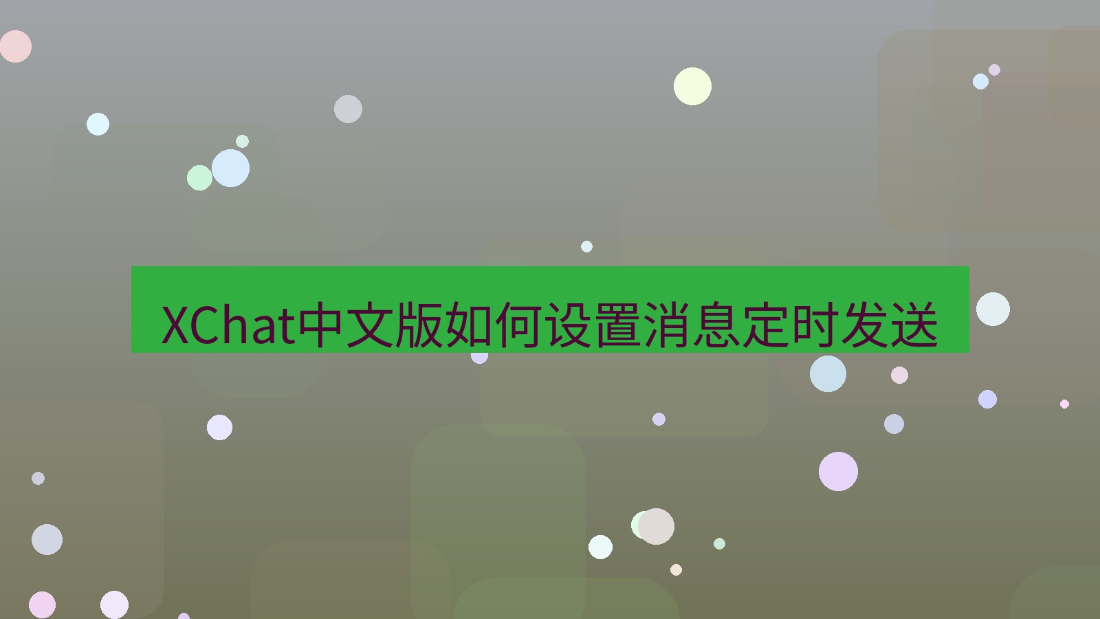 xchat在线 XChat中文版如何设置消息定时发送