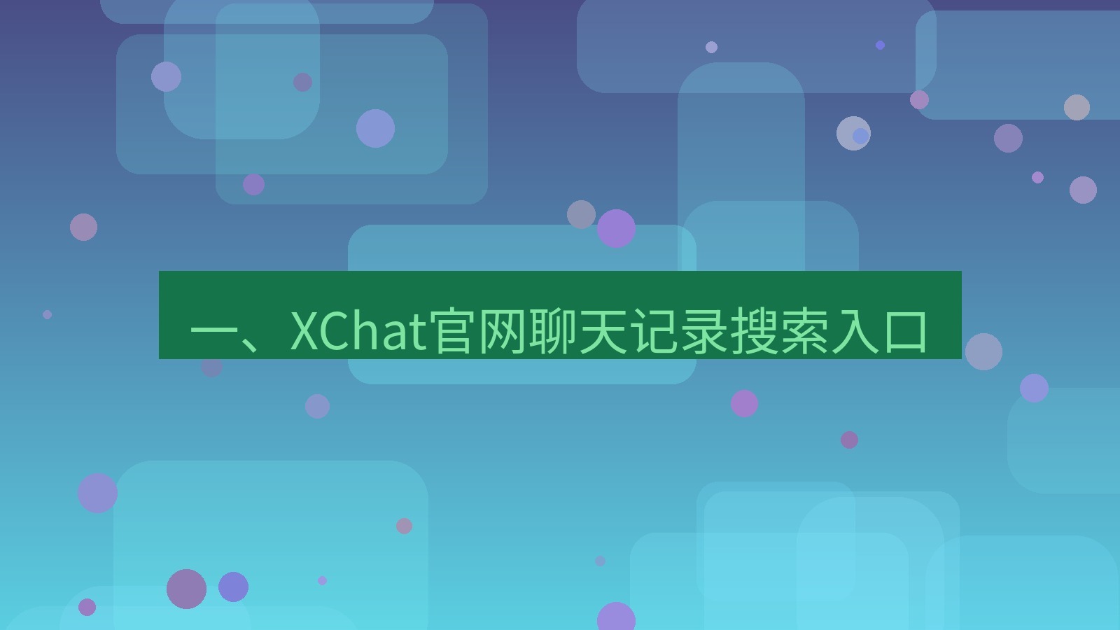 xchat在线 一、XChat官网聊天记录搜索入口