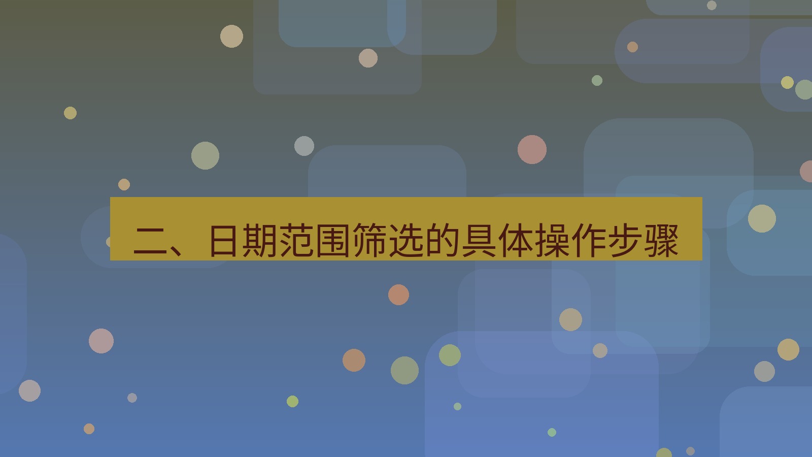xchat在线 二、日期范围筛选的具体操作步骤