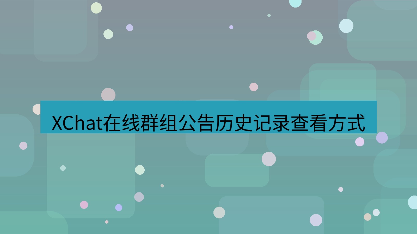 xchat在线 XChat在线群组公告历史记录查看方式