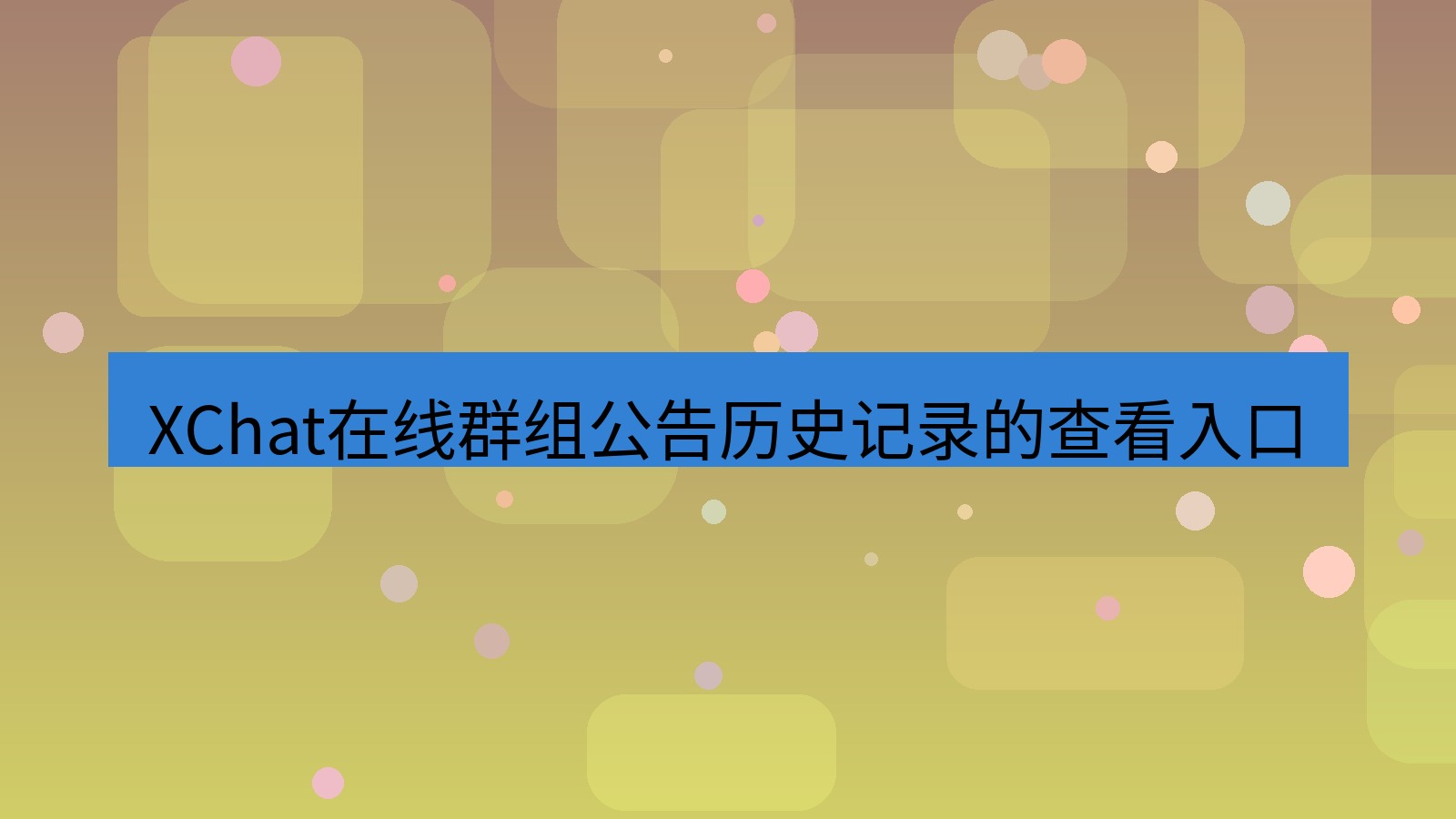xchat在线 XChat在线群组公告历史记录的查看入口