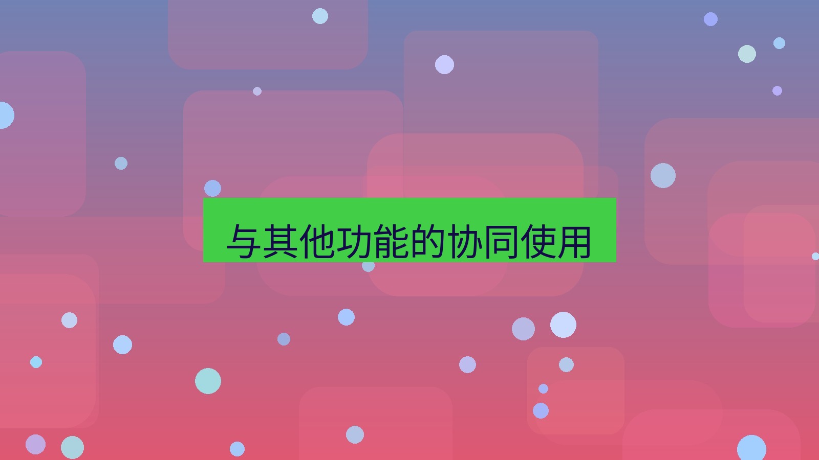 xchat在线 与其他功能的协同使用