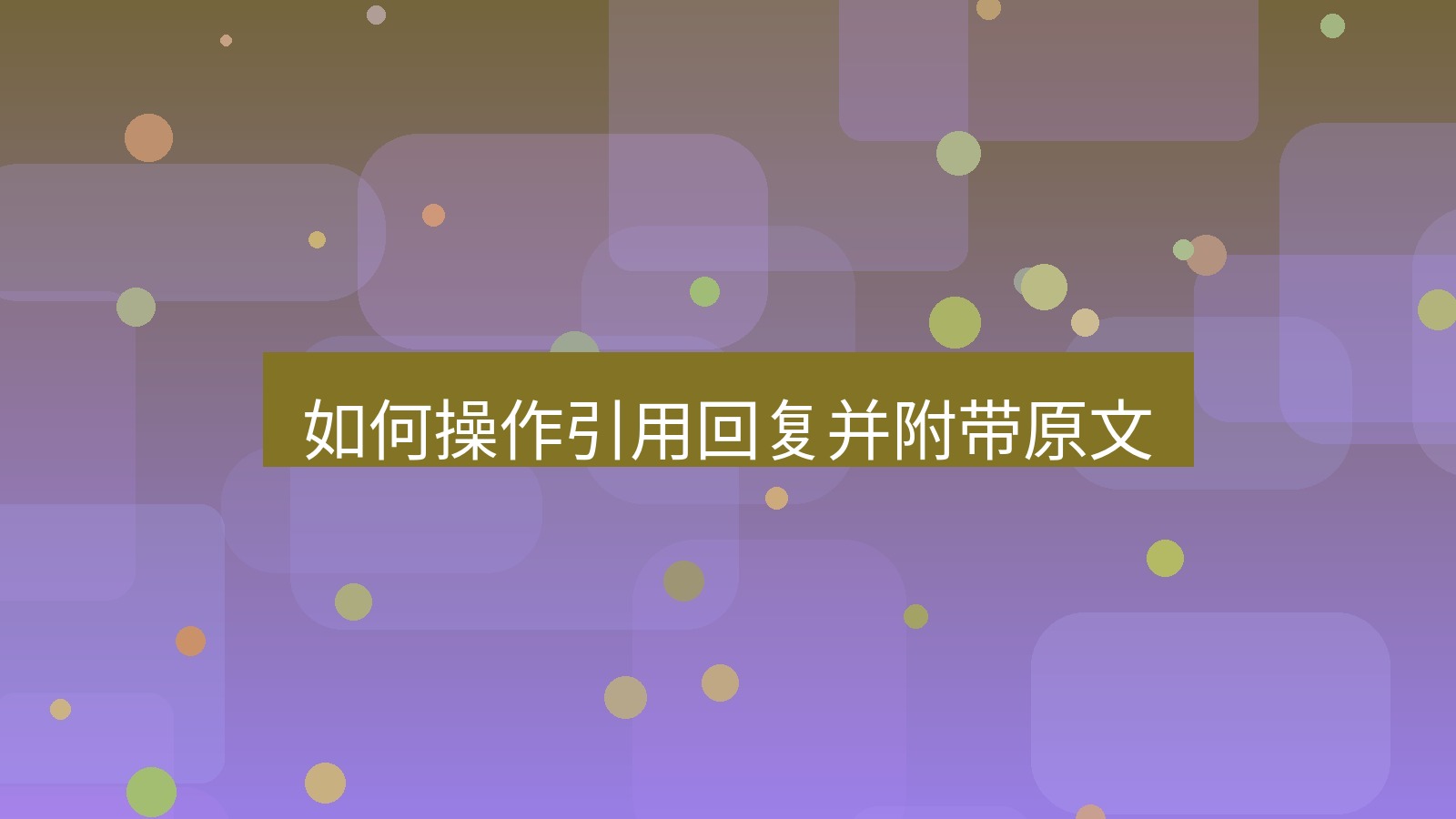 xchat在线 如何操作引用回复并附带原文