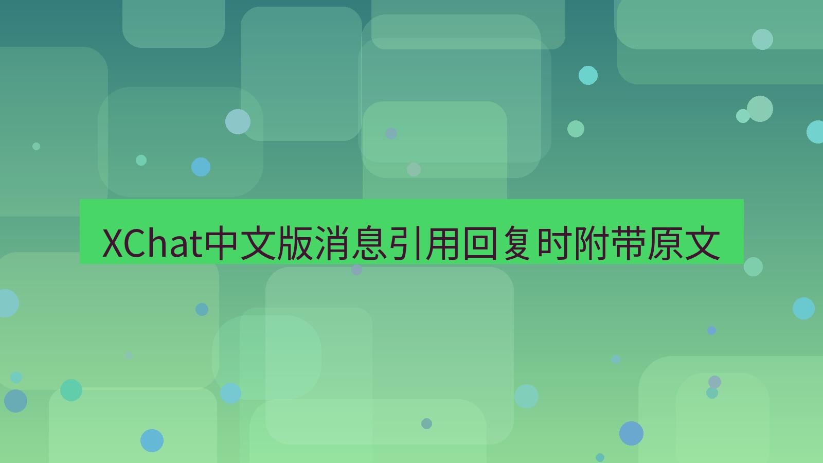 xchat在线 XChat中文版消息引用回复时附带原文