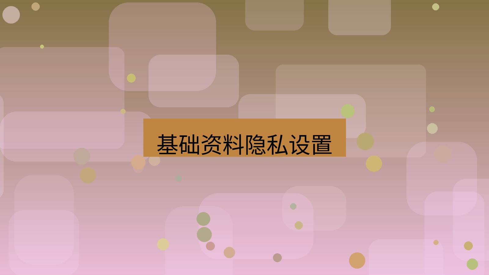 xchat在线 基础资料隐私设置