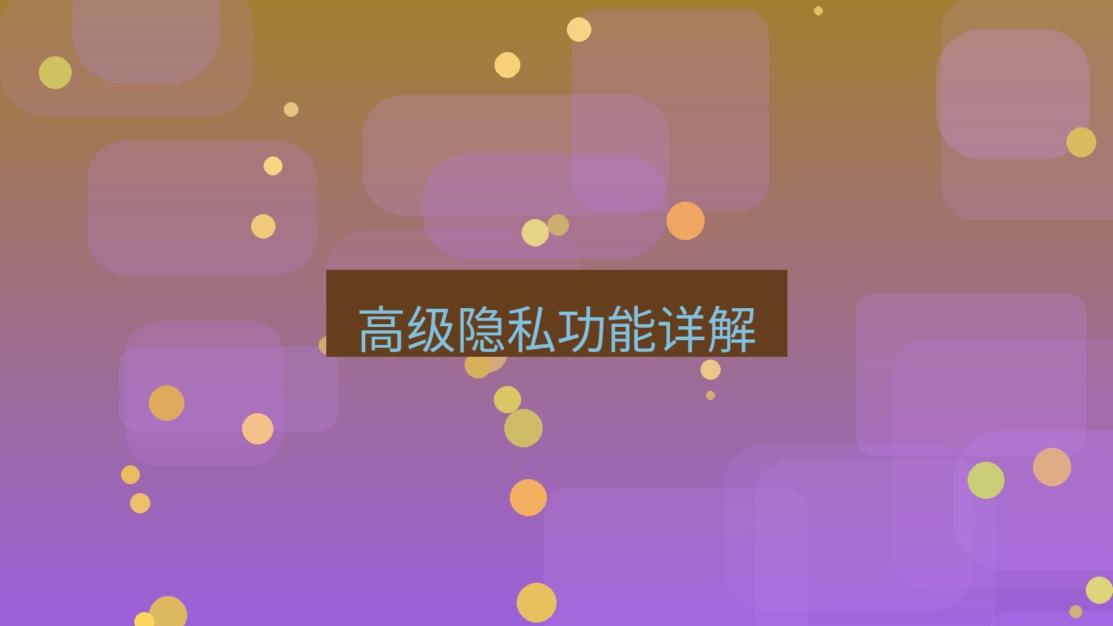 xchat在线 高级隐私功能详解
