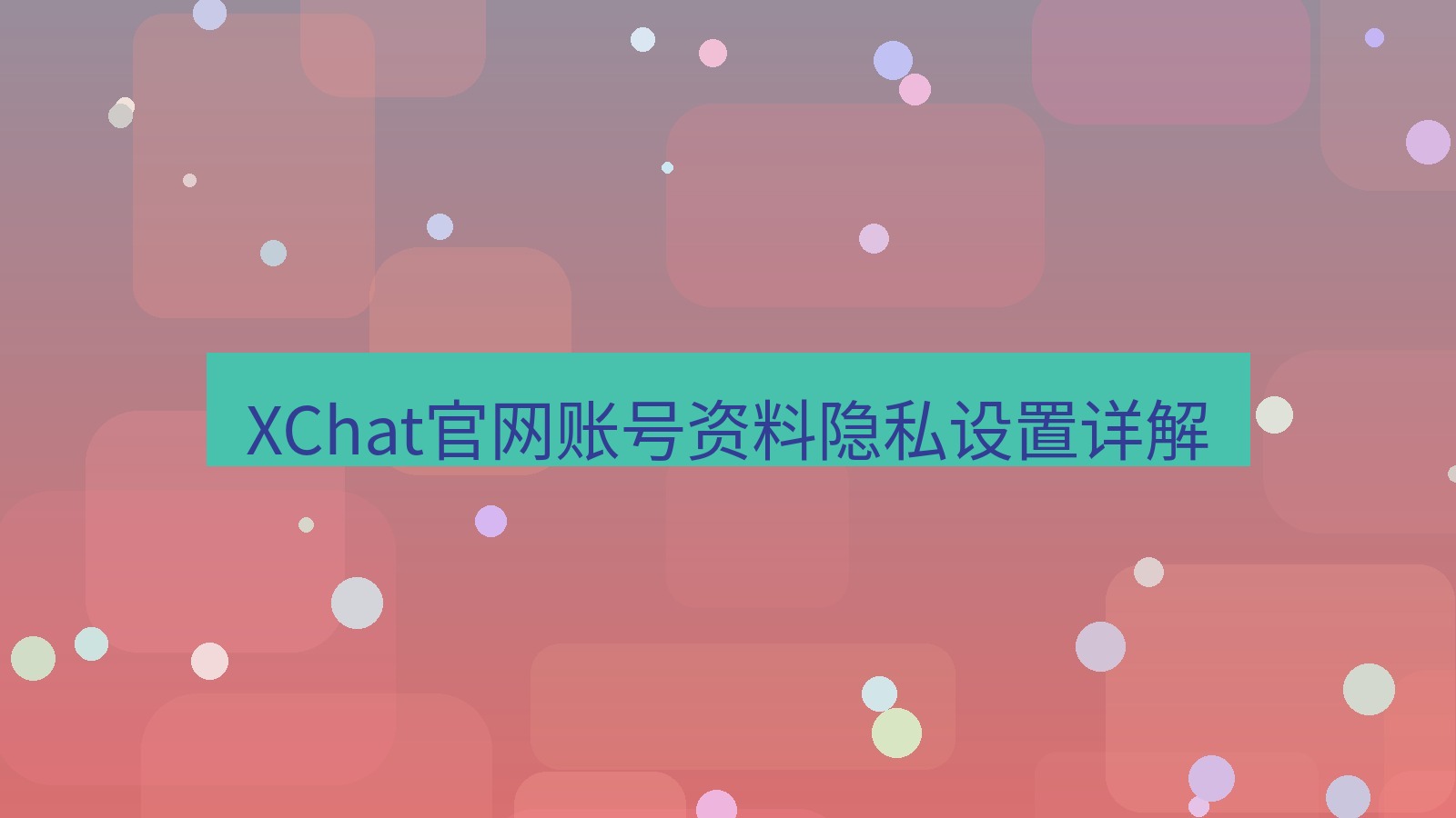 xchat在线 XChat官网账号资料隐私设置详解