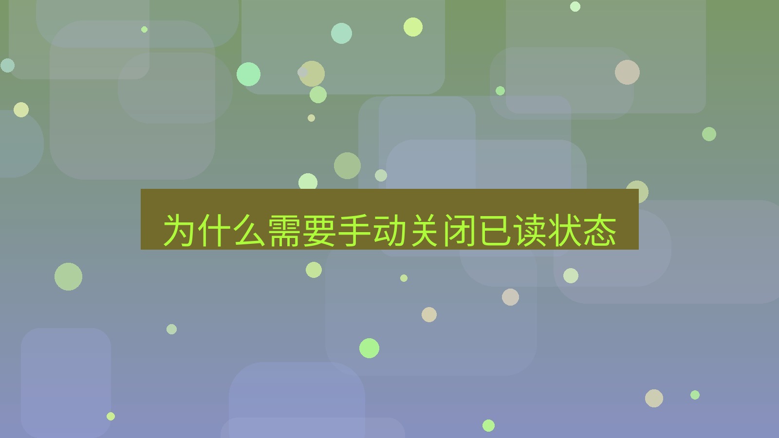 xchat在线 为什么需要手动关闭已读状态