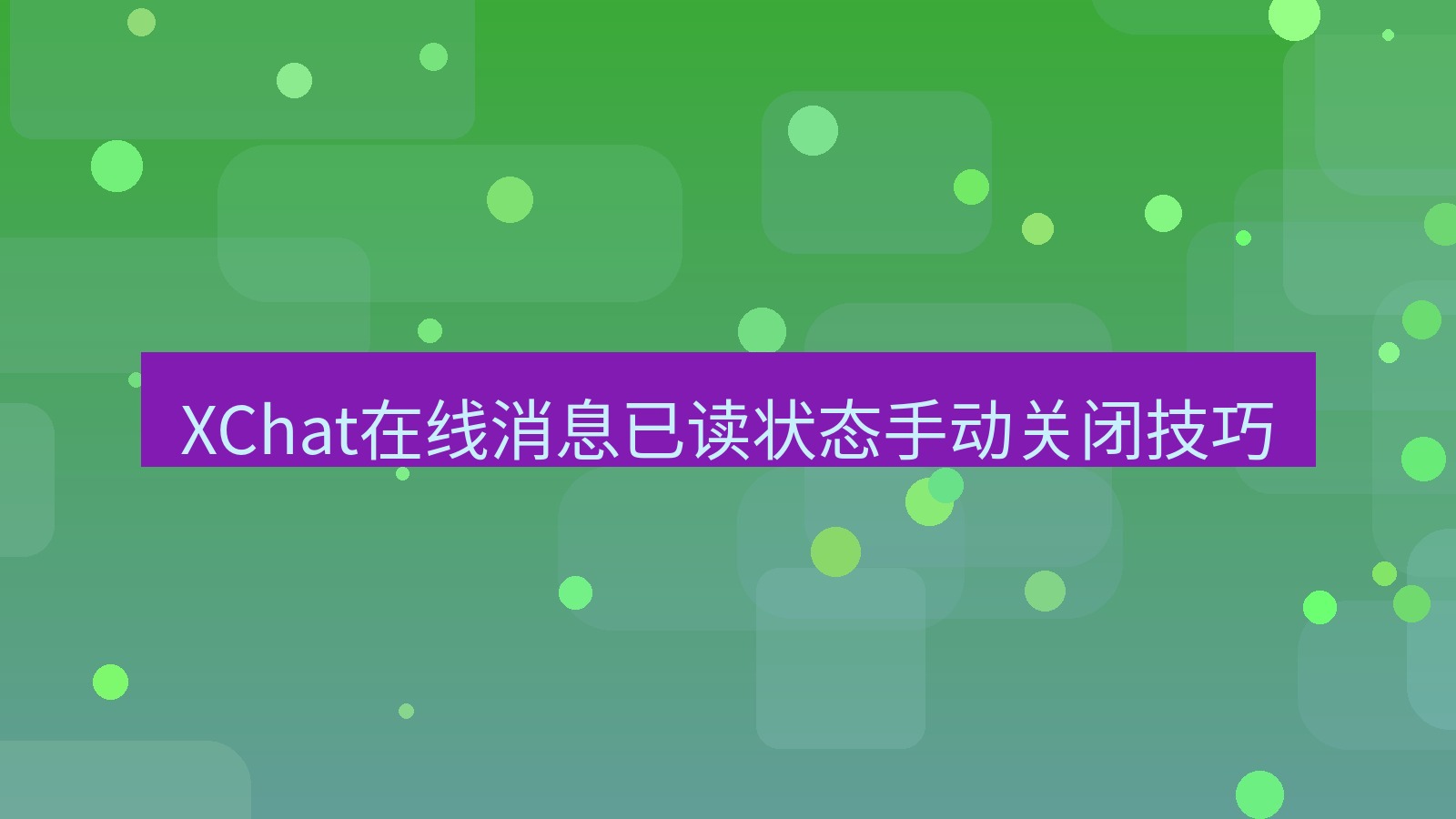 xchat在线 XChat在线消息已读状态手动关闭技巧
