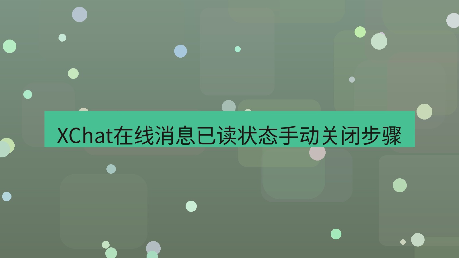 xchat在线 XChat在线消息已读状态手动关闭步骤