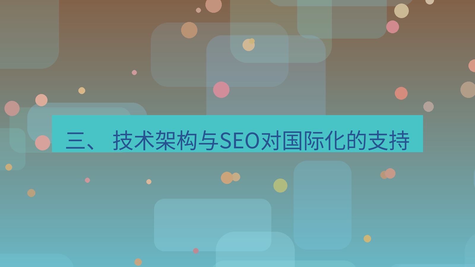xchat官网 三、 技术架构与SEO对国际化的支持