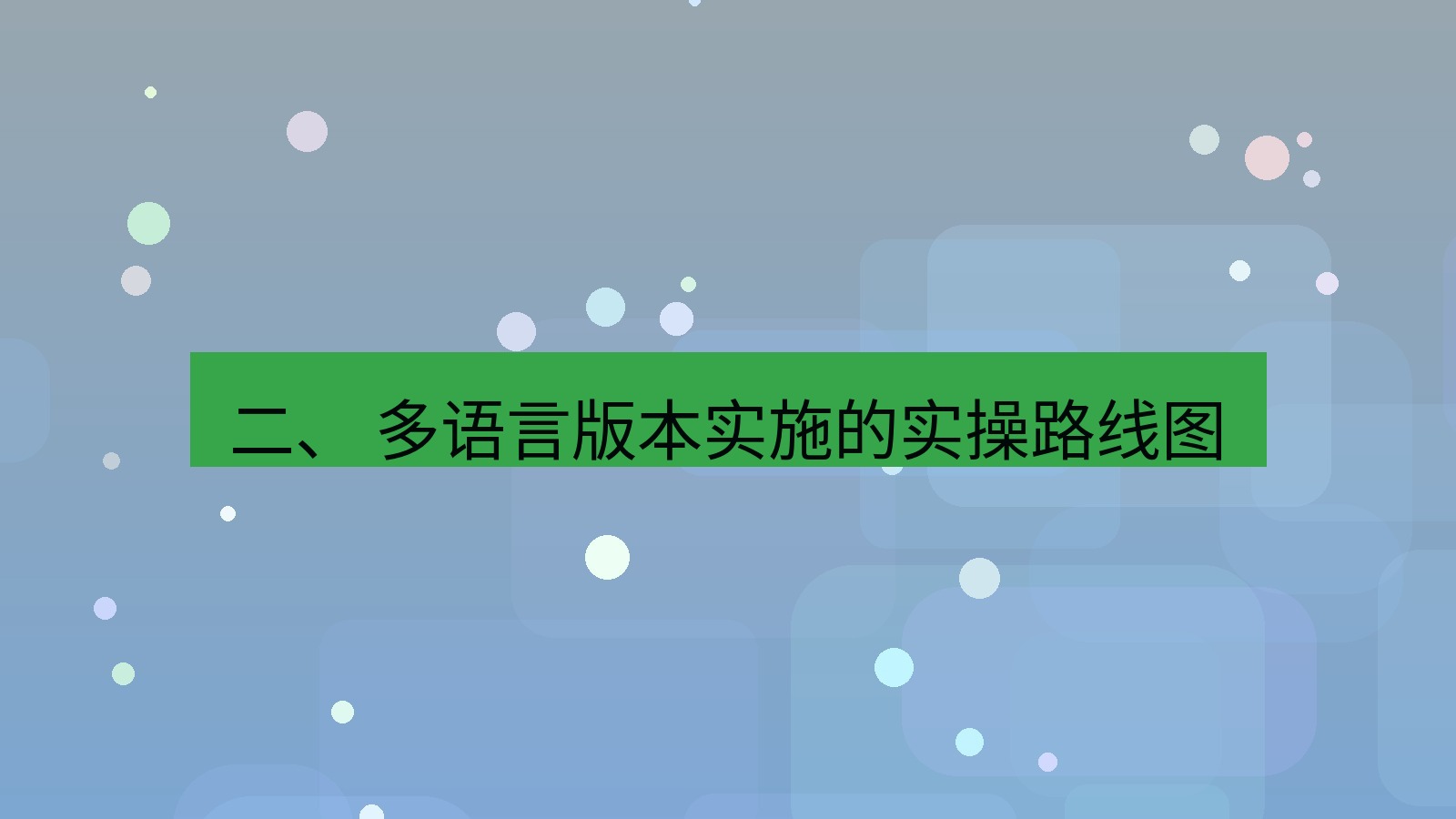 xchat官网 二、 多语言版本实施的实操路线图