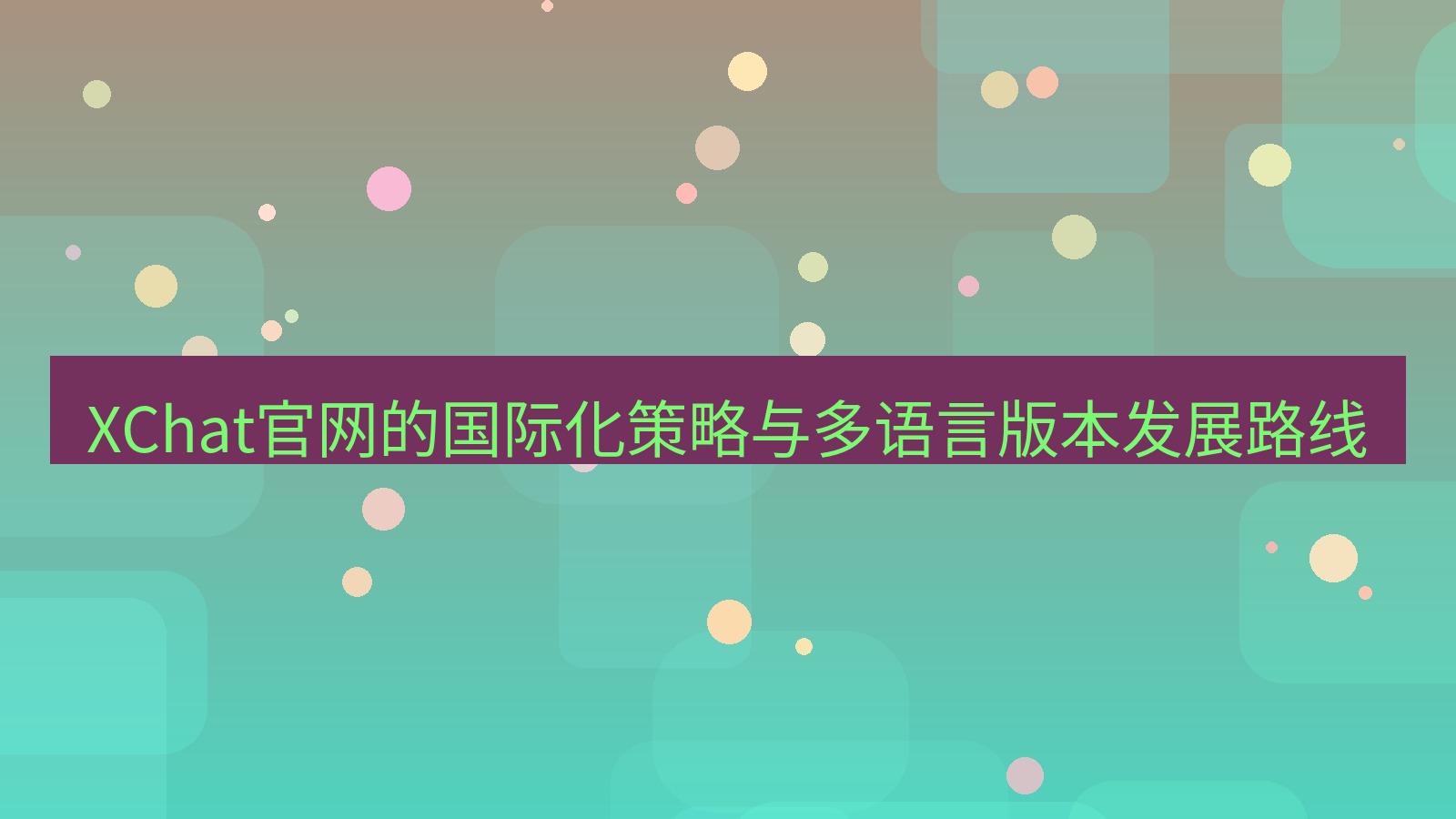 xchat官网 XChat官网的国际化策略与多语言版本发展路线