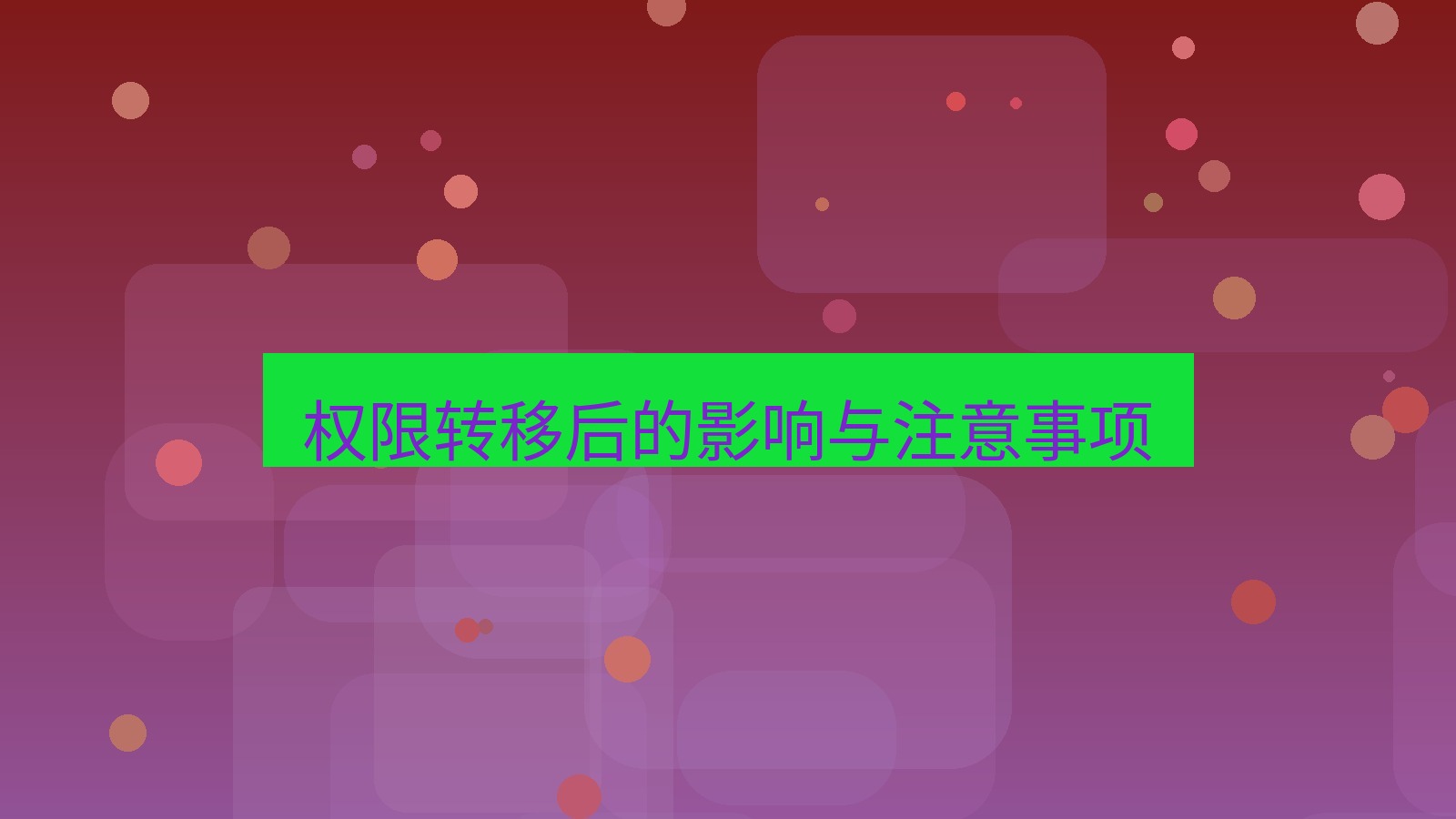 xchat在线 权限转移后的影响与注意事项