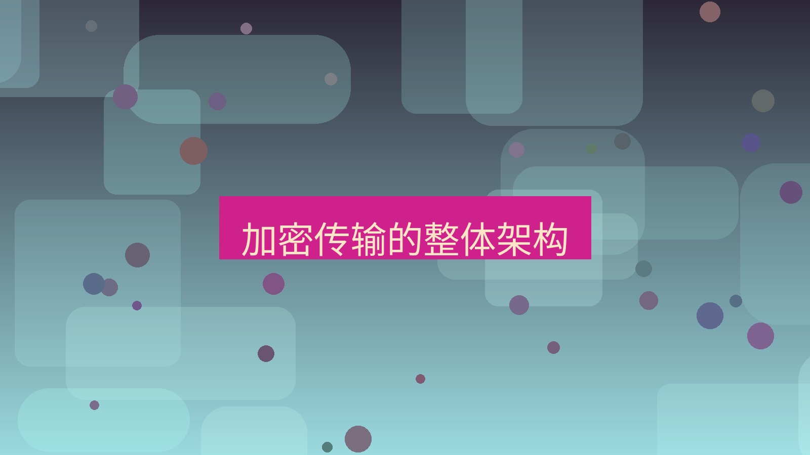 xchat在线 加密传输的整体架构