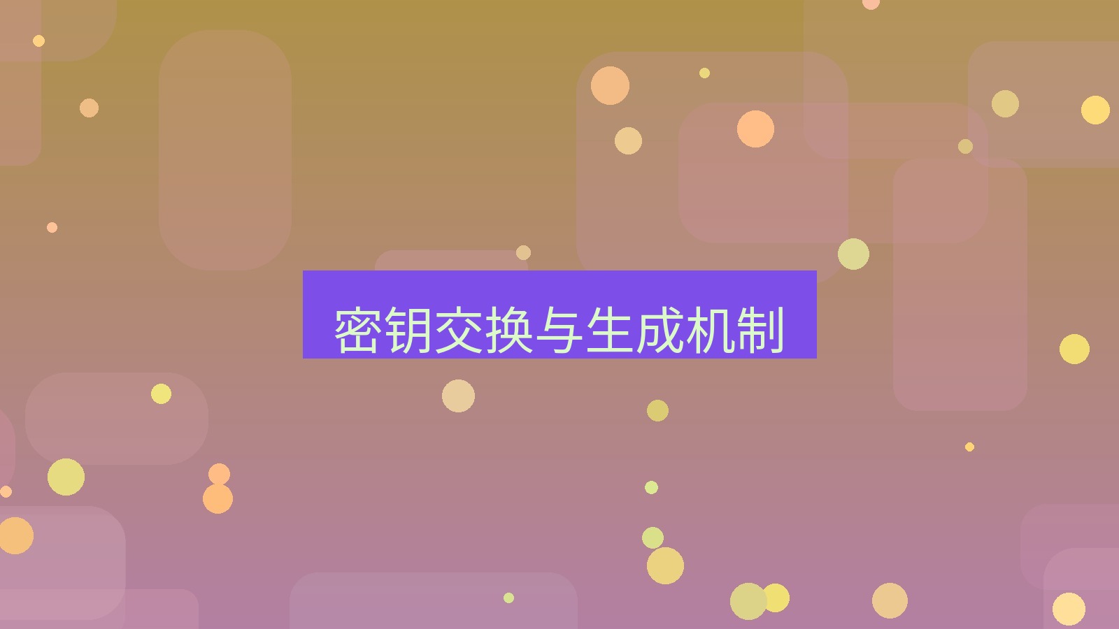 xchat在线 密钥交换与生成机制