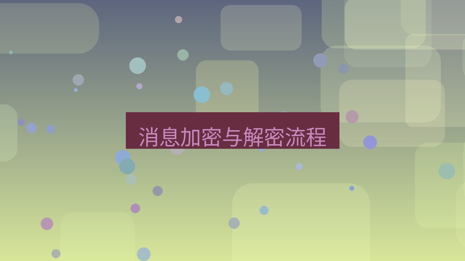 xchat在线 消息加密与解密流程