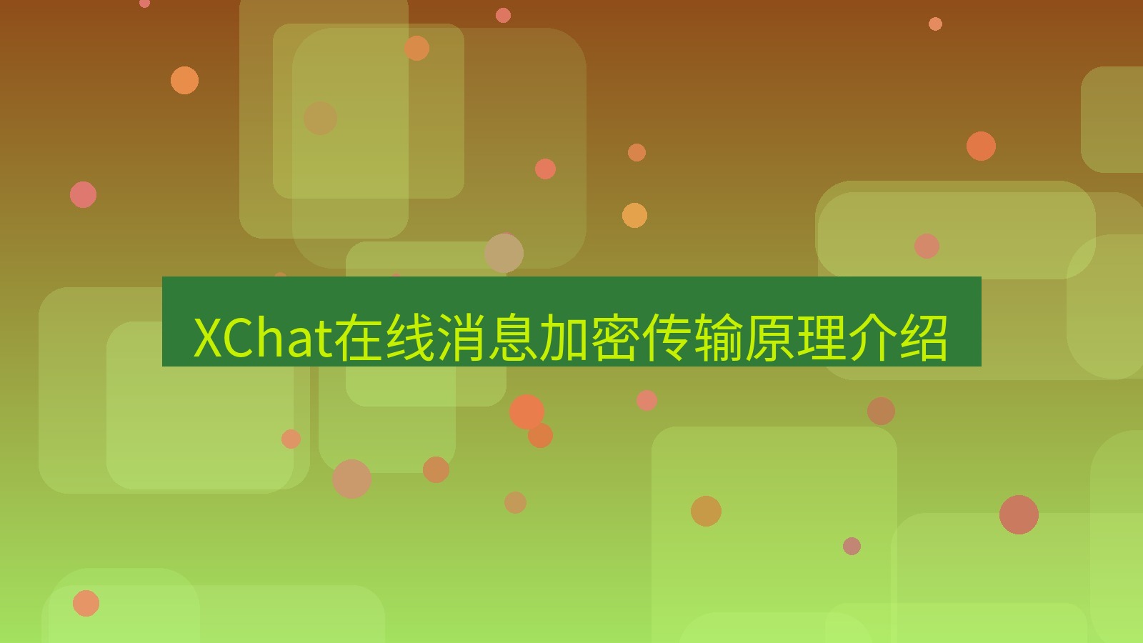 xchat在线 XChat在线消息加密传输原理介绍