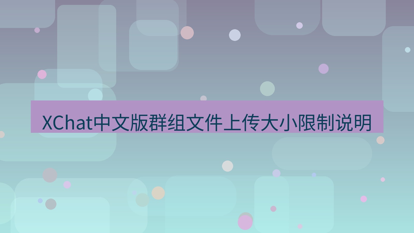 xchat在线 XChat中文版群组文件上传大小限制说明