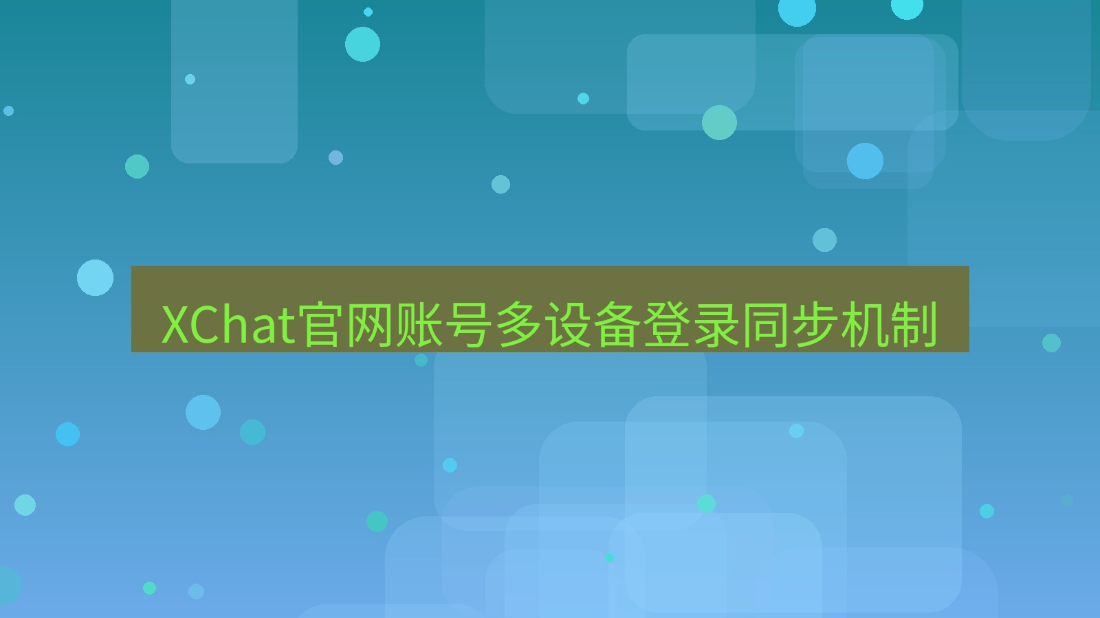 xchat在线 XChat官网账号多设备登录同步机制