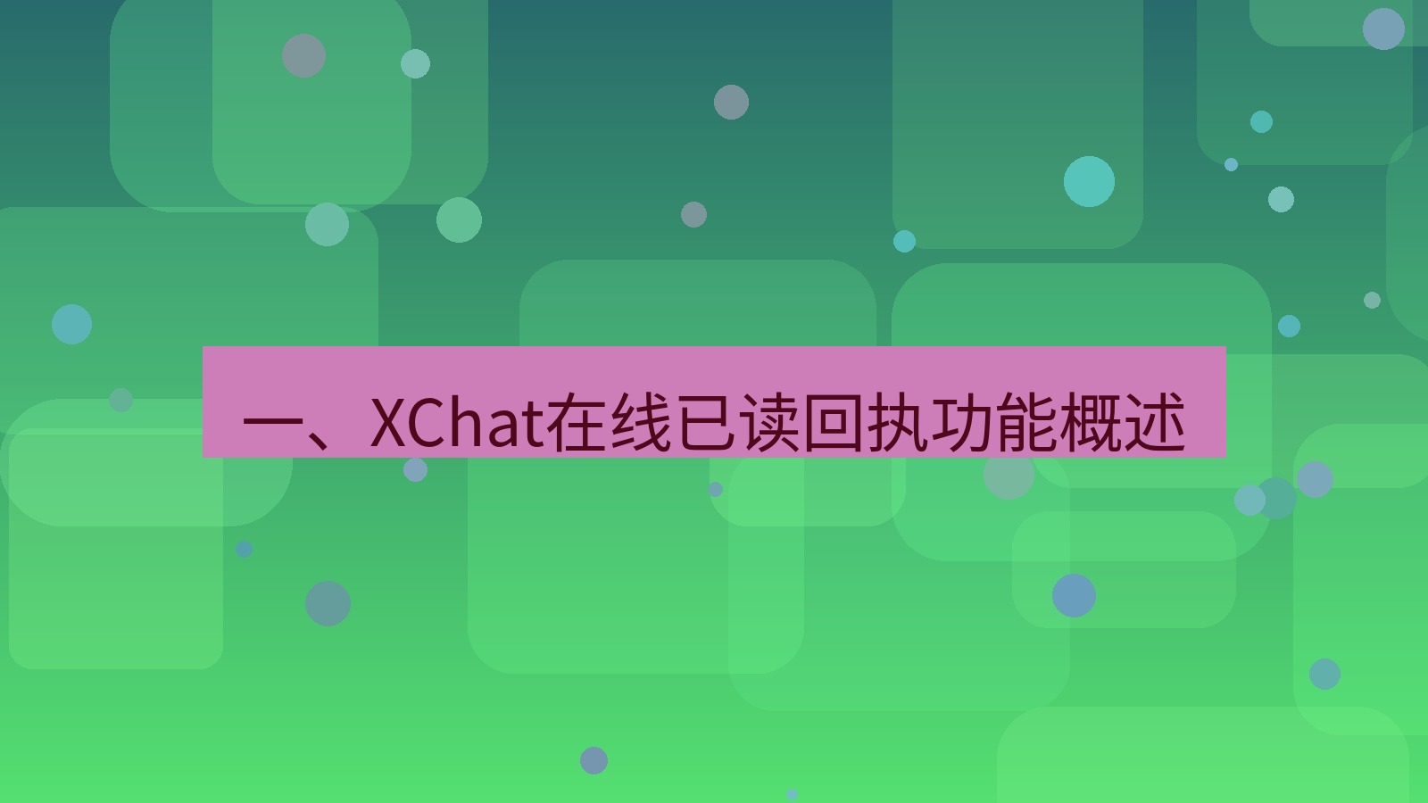 xchat在线 一、XChat在线已读回执功能概述