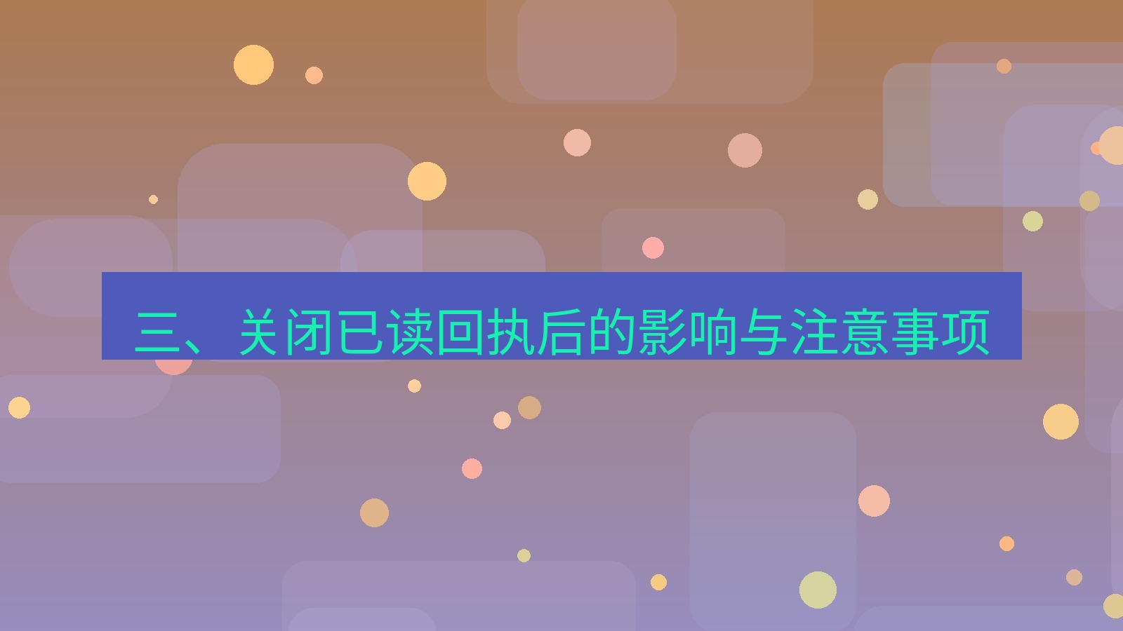xchat在线 三、关闭已读回执后的影响与注意事项