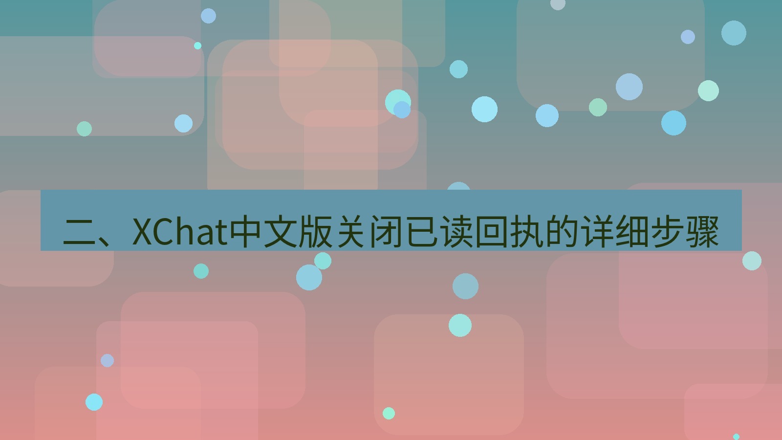 xchat在线 二、XChat中文版关闭已读回执的详细步骤