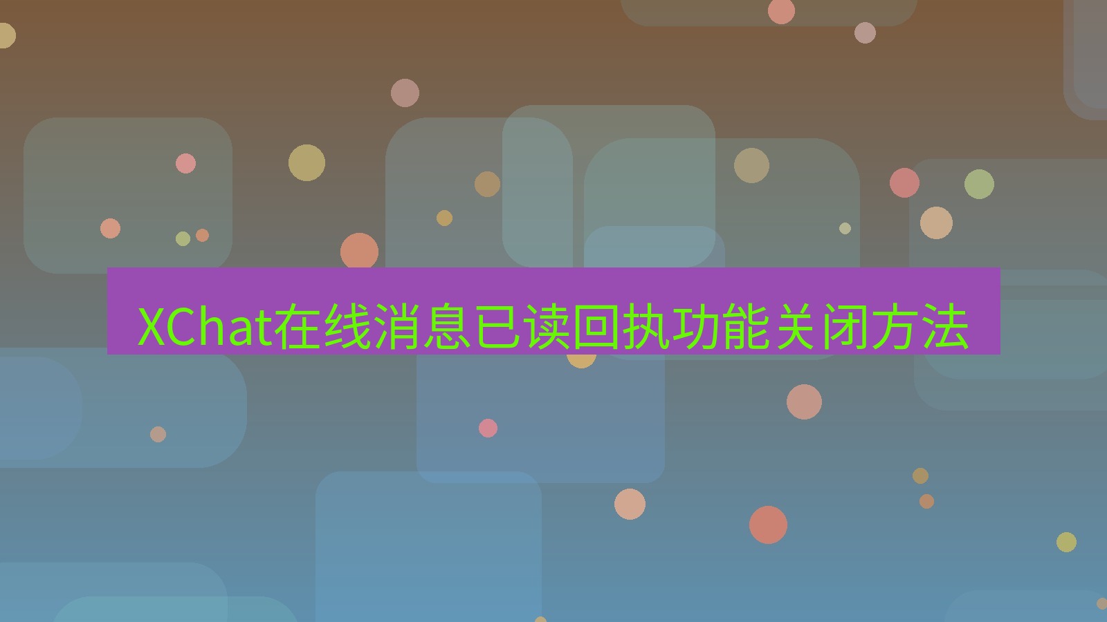 xchat在线 XChat在线消息已读回执功能关闭方法