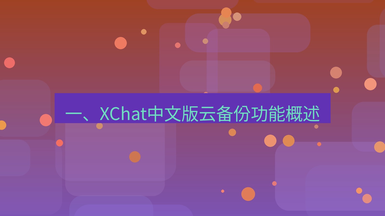 xchat在线 一、XChat中文版云备份功能概述