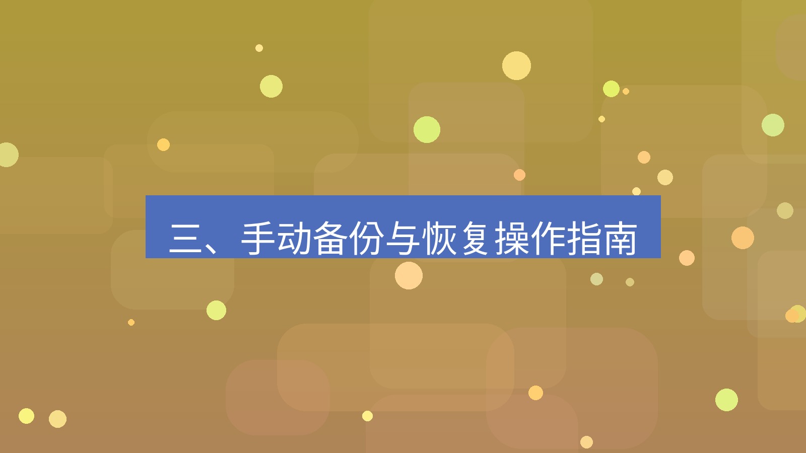 xchat在线 三、手动备份与恢复操作指南