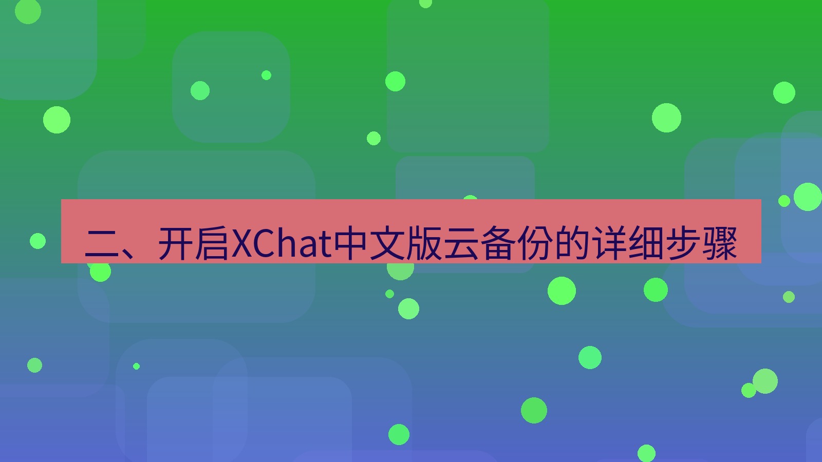 xchat在线 二、开启XChat中文版云备份的详细步骤