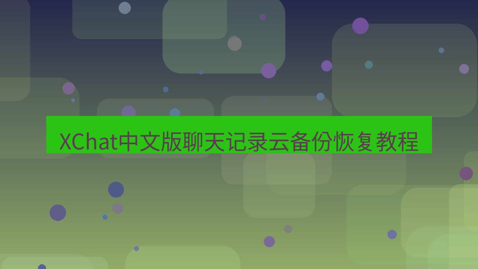 xchat在线 XChat中文版聊天记录云备份恢复教程