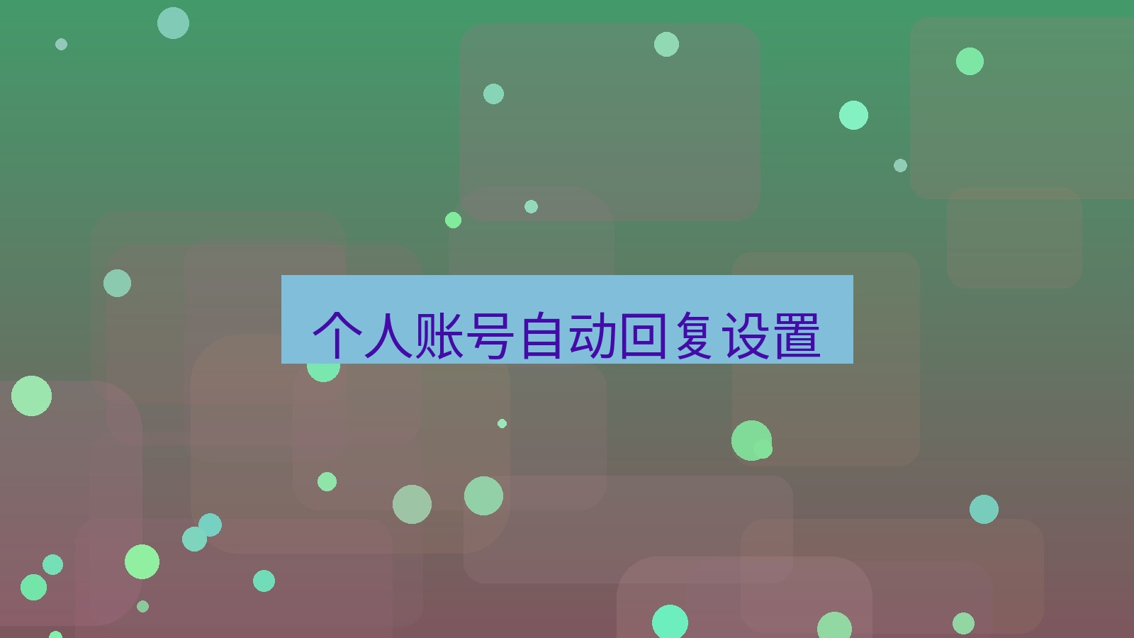 xchat在线 个人账号自动回复设置