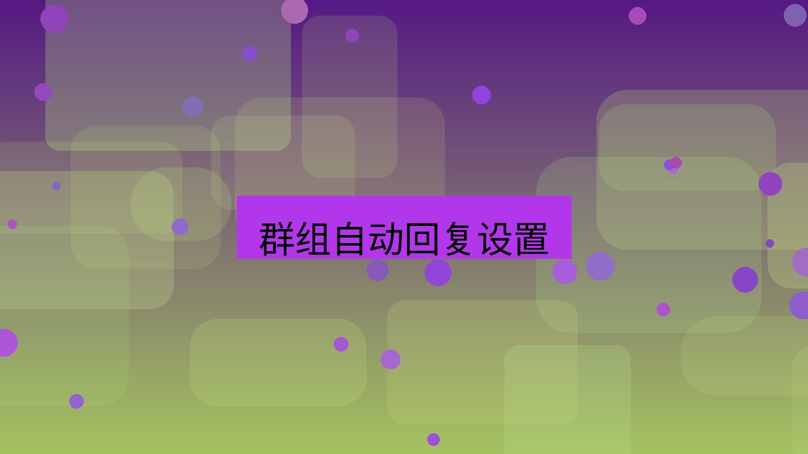 xchat在线 群组自动回复设置