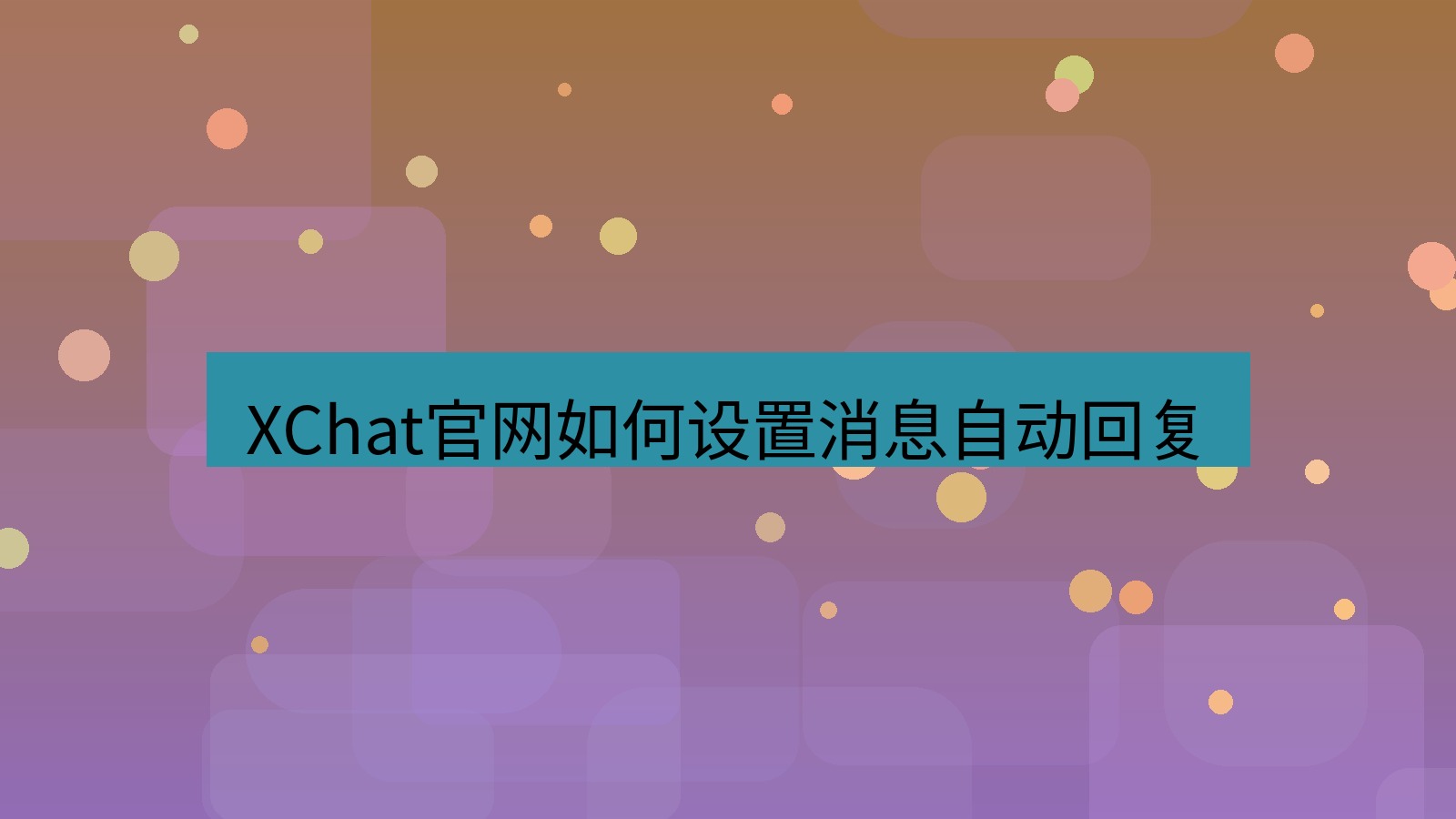 xchat在线 XChat官网如何设置消息自动回复