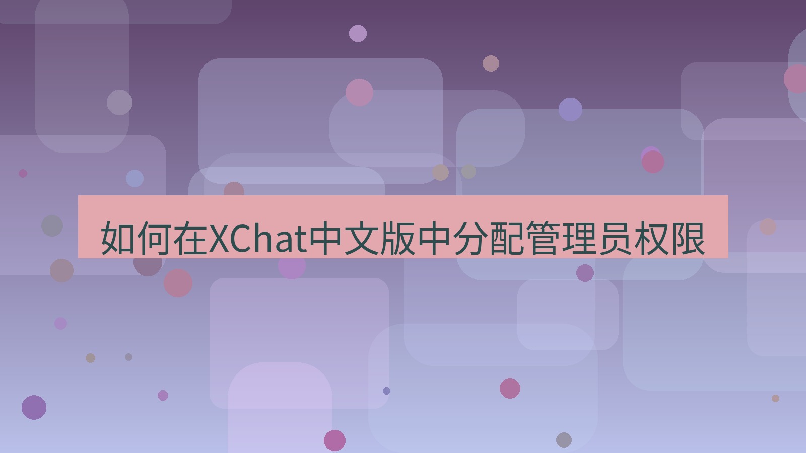 xchat在线 如何在XChat中文版中分配管理员权限