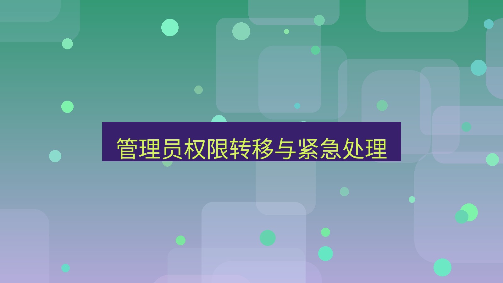 xchat在线 管理员权限转移与紧急处理
