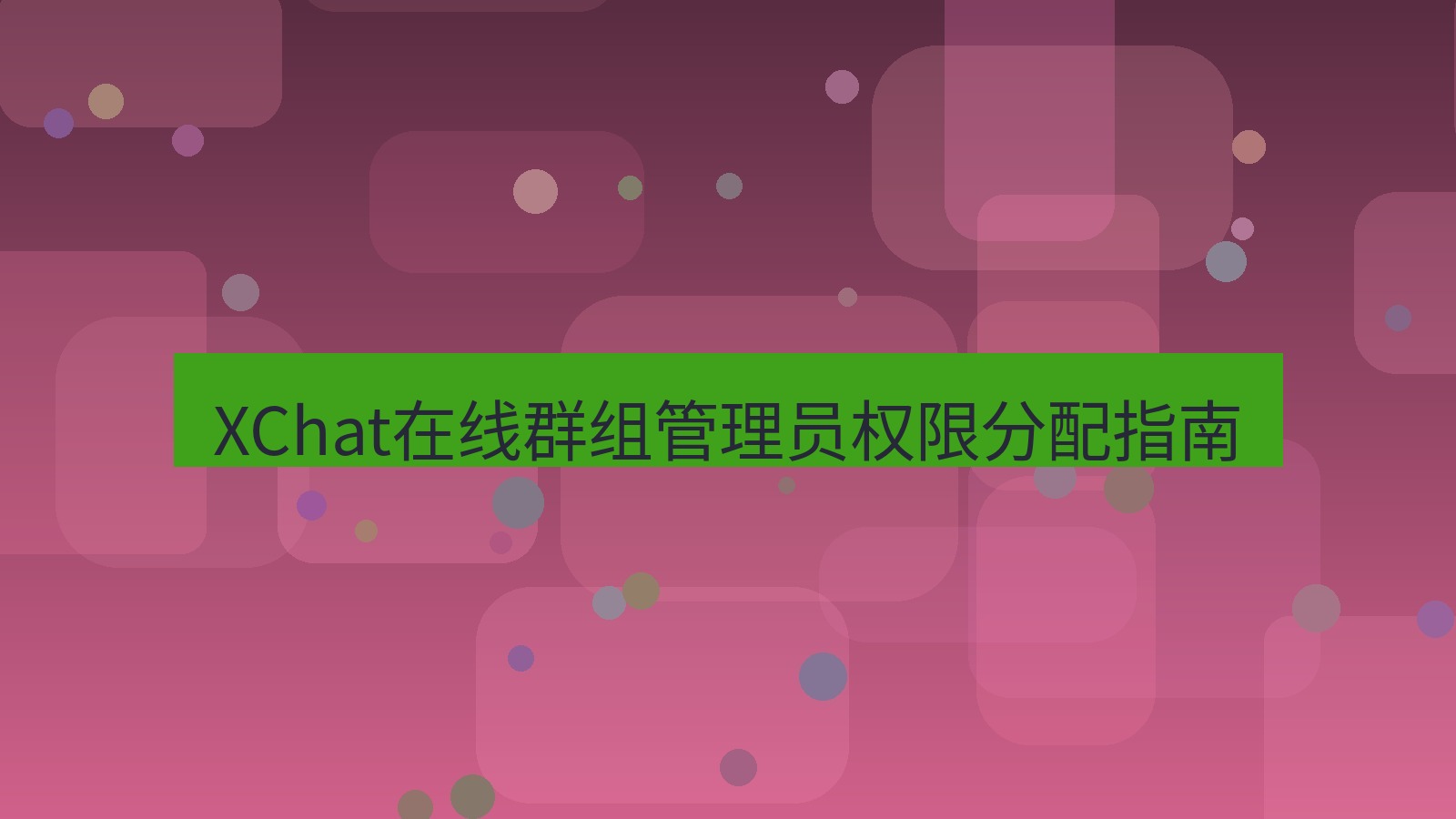 xchat在线 XChat在线群组管理员权限分配指南