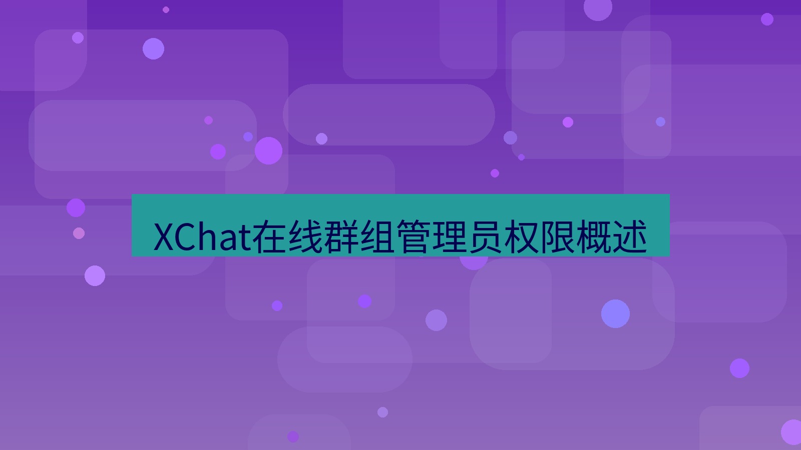 xchat在线 XChat在线群组管理员权限概述